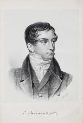 Веневитинов Д.В. Полное собрание сочинений Д.В. Веневитинова, изданное под ред. А.П. Пятковского. СПб., 1862.